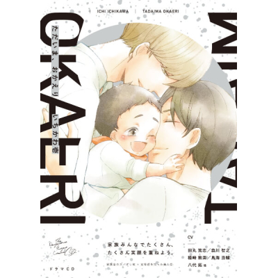 【データ販売】ただいま、おかえり(ドラマCD音声)【出演声優:田丸篤志 森川智之】