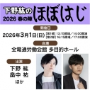 【チケット】下野紘のほぼはじ 2026 春の陣 (グッズ付き15,400円/グッズなし8,800円)の画像