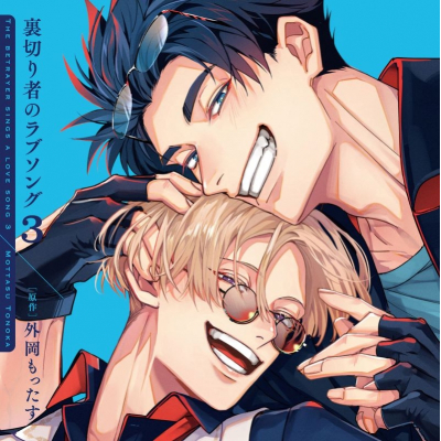 【airavalky還元版(20%)・特典なし】【ドラマCD】「裏切り者のラブソング3」ドラマCD特装盤【マンガ小冊子セット】