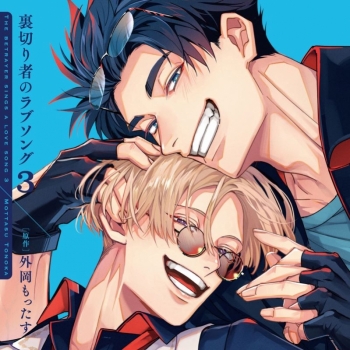 ドラマCD】「裏切り者のラブソング3」ドラマCD特装盤【マンガ小冊子 