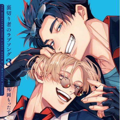 【ドラマCD】「裏切り者のラブソング3」ドラマCD特装盤【マンガ小冊子セット】