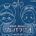 【音楽】DJCD「鷲崎健・藤田茜のグレパラジオ」~ネイビー編~の画像