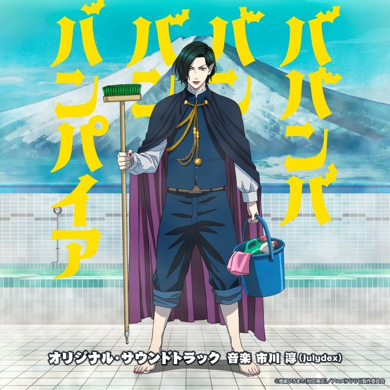 【音楽】TVアニメ「ババンババンバンバンパイア」オリジナル・サウンドトラック