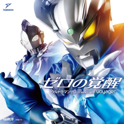 【音楽】TV ウルトラマン ニュージェネレーション スターズ 主題歌「ゼロの覚醒」/ウルトラマンゼロ(CV:宮野真守) with ボイジャー