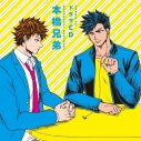 【データ販売】ドラマCD 本橋兄弟(ドラマCD音声)【出演声優:杉田智和 小西克幸】の画像