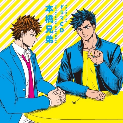 【データ販売】ドラマCD 本橋兄弟(ドラマCD音声)【出演声優:杉田智和 小西克幸】