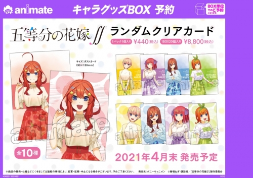 グッズ カードコレクション 五等分の花嫁 ランダムクリアカード アニメイト