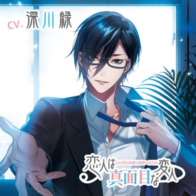 【データ販売】恋人は真面目な変人(ドラマCD音声)【出演声優:深川緑】