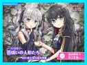 【データ販売】(音声)【CV.逢田梨香子・長江里加】エクラント・ドールズ ASMR恋煩いの人形たち~心に寄り添う黒の双姫~(あまかけプラント)の画像