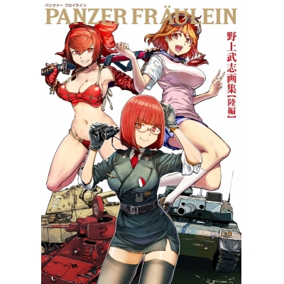 【画集】PANZER FRAULEIN 野上武志画集【陸編】