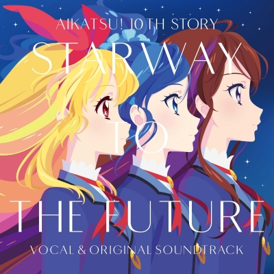 【サウンドトラック】劇場版 アイカツ! 10th STORY ~未来へのSTARWAY~ ボーカル&オリジナルサウンドトラック