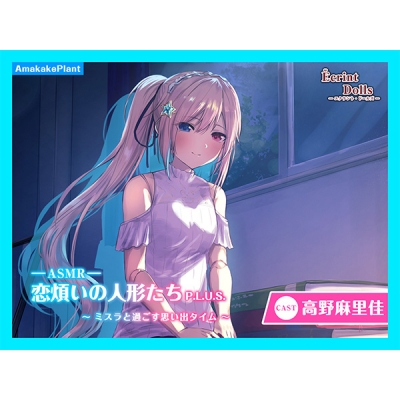 【データ販売】(音声)【CV.高野麻里佳】エクラント・ドールズ ASMR恋煩いの人形たちP.L.U.S.~ミスラと過ごす思い出タイム~(あまかけプラント)