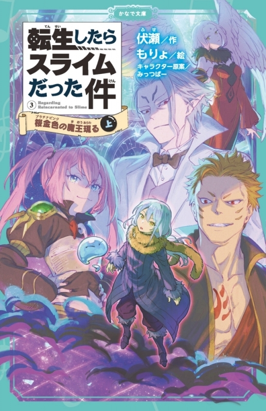 【小説】転生したらスライムだった件 桜金色の魔王現る