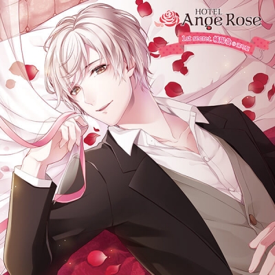【データ販売】HOTEL Ange Rose 1st secret.橘陽哉(ドラマCD音声)【出演声優:湯町駆】
