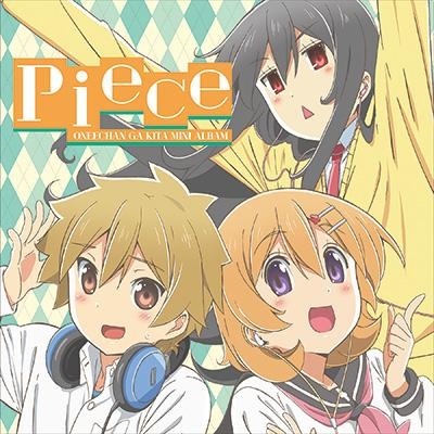 【主題歌】TV お姉ちゃんが来た 主題歌「Piece」/富樫美鈴