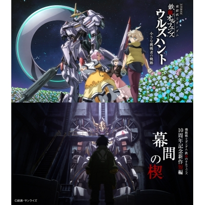 【DVD】特別編集版『機動戦士ガンダム 鉄血のオルフェンズ ウルズハント -小さな挑戦者の軌跡-』/『機動戦士ガンダム 鉄血のオルフェンズ』10周年記念新作短編「幕間の楔」(数量限定版)