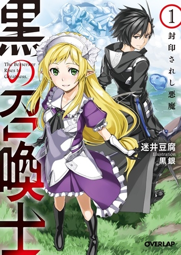 【小説まとめ買い】黒の召喚士【ポイント還元有】