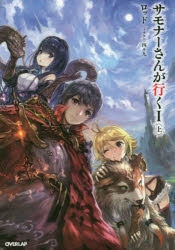 【小説まとめ買い】サモナーさんが行く【ポイント還元有】