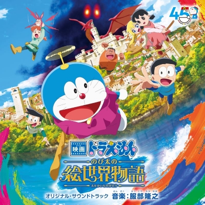 【音楽】「映画ドラえもん のび太の絵世界物語」 オリジナル・サウンドトラック