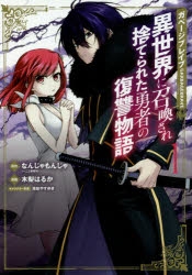 【コミックまとめ買い】ガベージブレイブ 異世界に召喚され捨てられた勇者の復讐物語【ポイント還元有】