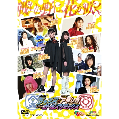 【DVD】Web 仮面ライダージャンヌ&仮面ライダーアギレラ withガールズリミックス