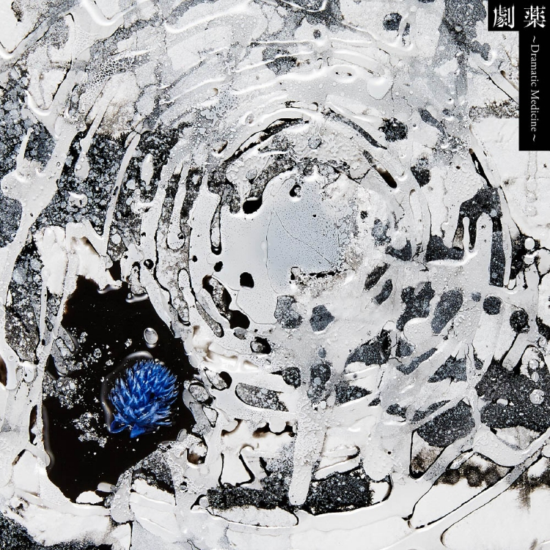 【アルバム】緒方恵美/劇薬 -Dramatic Medicine-