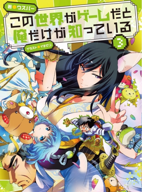 小説 この世界がゲームだと俺だけが知っている 3 アニメイト 小説 この世界がゲームだと俺だけが知っている 3 アニメイト