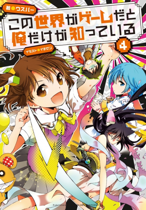 小説 この世界がゲームだと俺だけが知っている 4 アニメイト