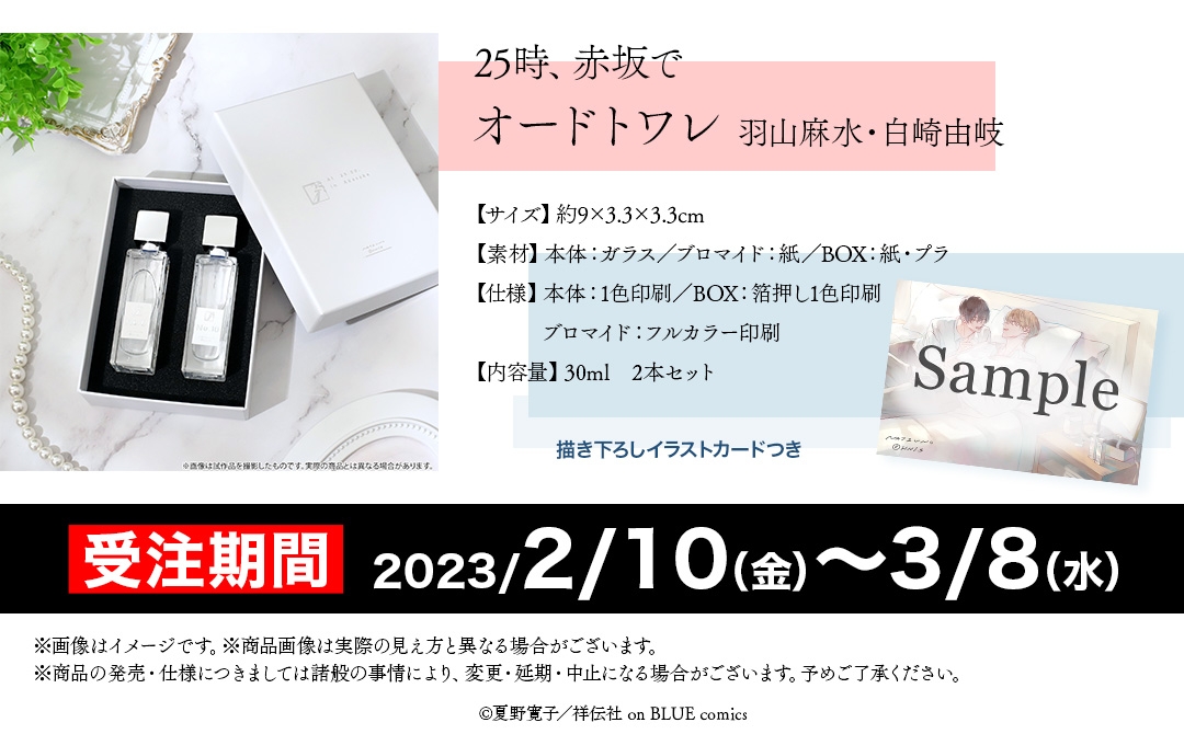 グッズ-香水】25時、赤坂で オードトワレ/羽山麻水 白崎由岐【アニセレ  