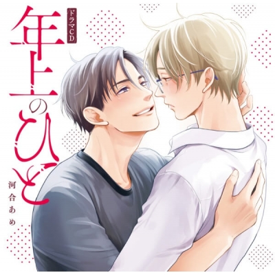 【データ販売】年上のひと(ドラマCD音声)【出演声優:野島裕史 中島ヨシキ】