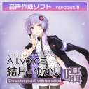 【データ販売】A.I.VOICE 結月ゆかり 囁 ダウンロード版 <PCダウンロード>(A.I.VOICE)の画像
