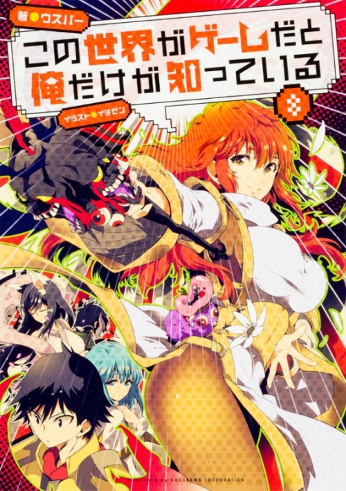 小説 この世界がゲームだと俺だけが知っている 8 アニメイト 小説 この世界がゲームだと俺だけが知っている 8 アニメイト