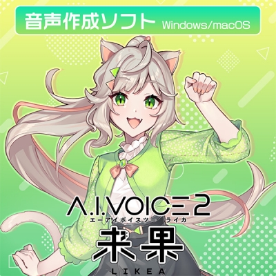【データ販売】A.I.VOICE2 来果 ダウンロード版 <PCダウンロード>(A.I.VOICE)