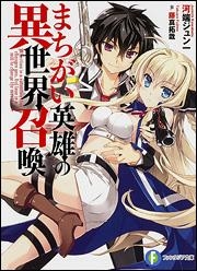 【小説】まちがい英雄の異世界召喚