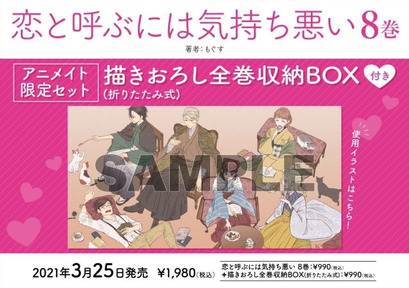 コミック 恋と呼ぶには気持ち悪い 8 アニメイト限定セット 折りたたみ式全巻収納box付き アニメイト