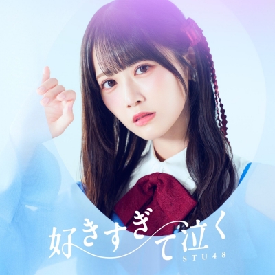 【音楽】STU48/好きすぎて泣く<Type A>初回限定盤