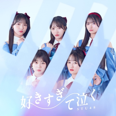 【音楽】STU48/好きすぎて泣く<Type A>通常盤