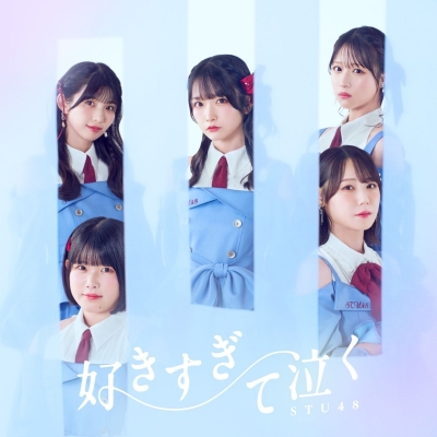 【音楽】STU48/好きすぎて泣く<Type B>初回限定盤