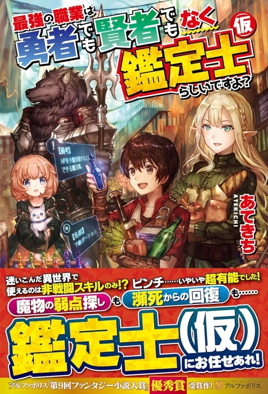 【小説】最強の職業は勇者でも賢者でもなく鑑定士(仮)らしいですよ?
