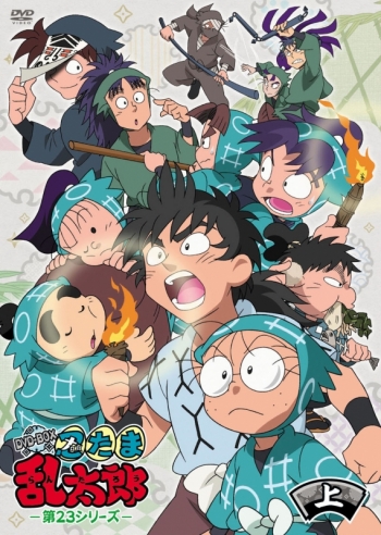 DVD】TV 忍たま乱太郎 第23シリーズ DVD-BOX 上の巻 | アニメイト