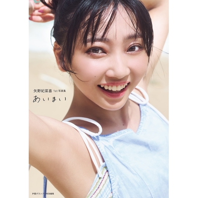 【写真集】矢野妃菜喜1st写真集 あいまい