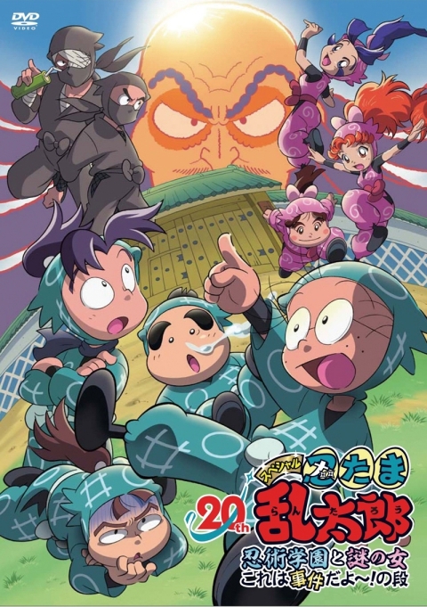 DVD】TV 忍たま乱太郎20年スペシャルアニメ 忍術学園と謎の女 これは 