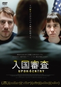 【DVD】映画 入国審査の画像