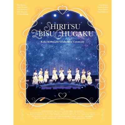 【Blu-ray】私立恵比寿中学/私立恵比寿中学 小林歌穂 卒業式「ぽ~EVER -消えない落書き-」&新体制始業式「GOLDEN EIGHT-new again-」