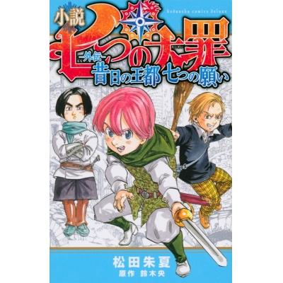【小説】小説 七つの大罪 外伝――昔日の王都 七つの願い