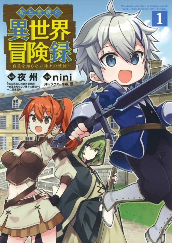 【コミックまとめ買い】転生貴族の異世界冒険録【ポイント還元有】