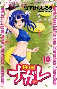 コミック 釣り屋ナガレ 10 アニメイト