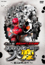 【DVD】WEB 仮面ライダー×スーパー戦隊 スーパーヒーロー大変 ~犯人はダレだ?!~の画像