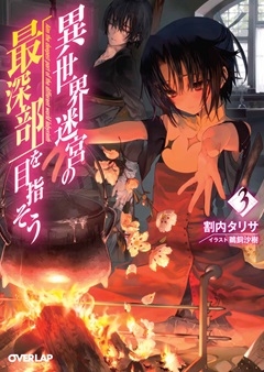 小説】異世界迷宮の最深部を目指そう(3) | アニメイト