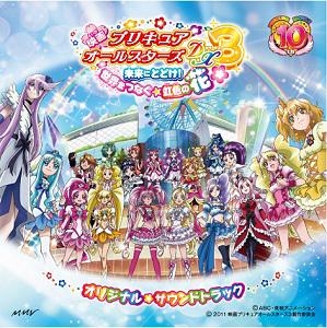 【サウンドトラック】映画 プリキュアオールスターズDX3 未来にとどけ! 世界をつなぐ☆虹色の花♪ オリジナル・サウンドトラック